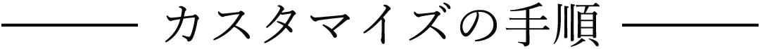 カスタマイズの手順